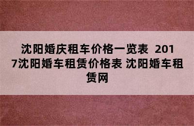 沈阳婚庆租车价格一览表  2017沈阳婚车租赁价格表 沈阳婚车租赁网